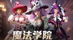 和平精英魔法学院返场入口在哪?和平精英魔法学院重返归来活动入口分享