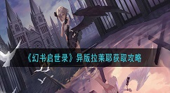 幻书启世录异版拉莱耶怎么获得 幻书启世录异版拉莱耶获取攻略