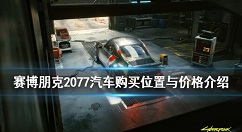 赛博朋克2077汽车购买位置与价格一览 赛博朋克2077车在哪买