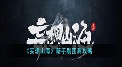 妄想山海图腾怎么获得？妄想山海新手刷图腾攻略