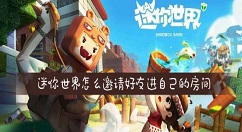 迷你世界如何邀请好友进房间 迷你世界邀请好友进房间的操作步骤
