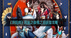 阴阳师风起之森鸮之羽怎么得 阴阳师风起之森鸮之羽获取攻略