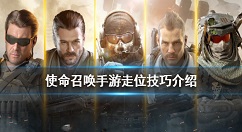 使命召唤手游走位技巧身法介绍 使命召唤手游走位技巧有哪些