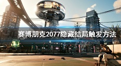 赛博朋克2077隐藏结局是什么?赛博朋克2077隐藏结局触发与玩法心得分享