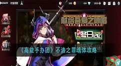 高能手办团不洁之罪魂体怎么打？高能手办团不洁之罪魂体攻略