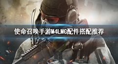 使命召唤手游m4lmg配件选择推荐 使命召唤手游m4lmg怎么搭配配件