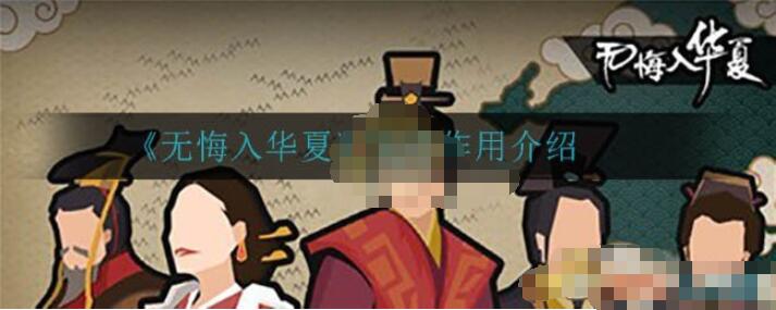 无悔入华夏地形作用详解 无悔入华夏地形有什么用