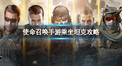 使命召唤手游坦克怎么开 使命召唤手游乘坐坦克攻略