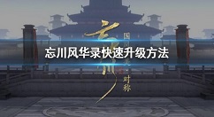 忘川风华录怎么快速升级 忘川风华录快速升级方法