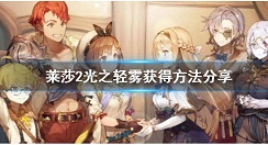 莱莎的炼金工房2光之轻雾怎么速刷 莱莎2光之轻雾获得方法分享