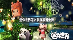 迷你世界怎么驯服狼当坐骑 迷你世界驯服狼当坐骑方法