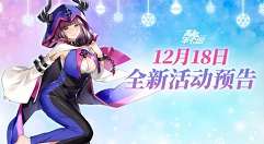 高能手办团圣诞节活动怎么玩?高能手办团圣诞节最新活动玩法奖励一览