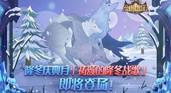 剑与远征祷颂的隆冬战歌怎么玩？剑与远征隆冬庆典月祷颂的隆冬战歌攻略