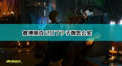 赛博朋克2077子弹怎么买 赛博朋克2077子弹获取方法介绍