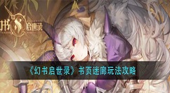 幻书启世录书页迷廊怎么玩？幻书启世录书页迷廊玩法攻略