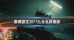 赛博朋克2077出身选择推荐 赛博朋克2077出身选哪个