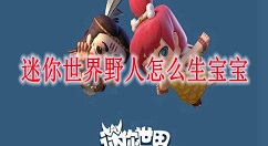 迷你世界怎么让野人生孩子 迷你世界野人生宝宝方法