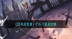 幻书启世录FT5-2怎么过？幻书启世录FT5-2通关攻略