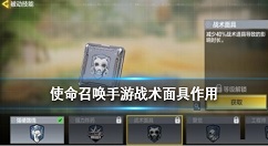 使命召唤手游战术面具晶片怎么用 使命召唤手游战术面具晶片作用介绍