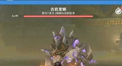 原神古岩龙蜥怎么打？原神1.3版本新boss古岩龙蜥挑战攻略