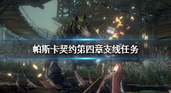 帕斯卡契约沙漏任务怎么完成 帕斯卡契约第四章支线任务攻略