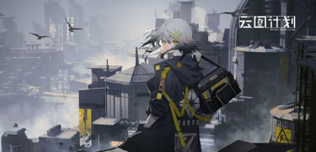 少前云图计划最终生命是什么 少前云图计划最终生命介绍