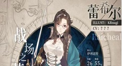 绯红之境蕾希尔人物介绍 绯红之境蕾希尔怎么样