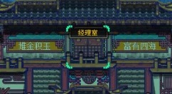 怪奇小店怎么任命经理 任命经理与经理室加点技巧解析