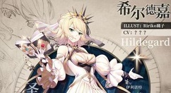 绯红之境希尔德嘉人物介绍 绯红之境希尔德嘉怎么样