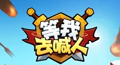 等我去喊人攻略大全 等我去喊人新手玩法介绍