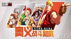 街霸对决十大奥义盘点 街霸对决十大奥义攻略