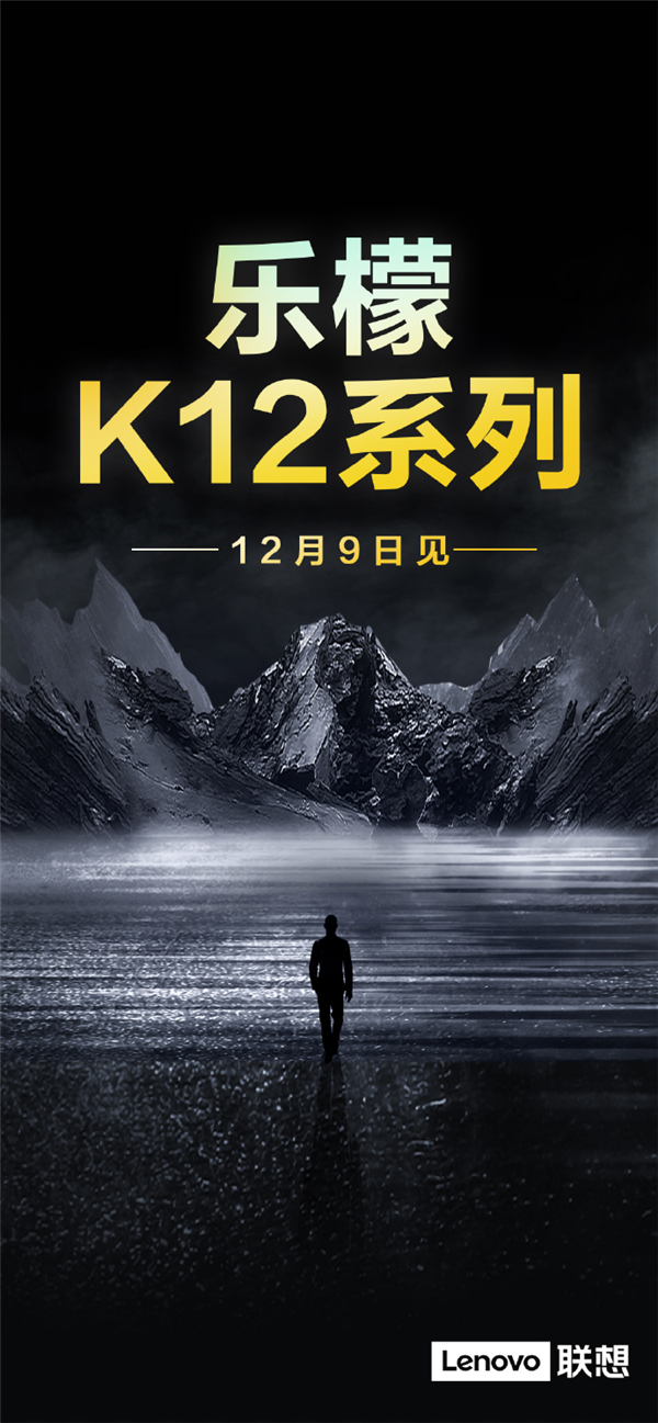 联想乐檬新品K12系列：12月9日见