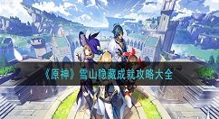 原神雪山隐藏成就怎么做？原神雪山隐藏成就攻略大全