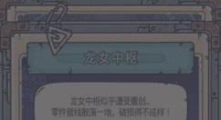 最强蜗牛龙女中枢怎么获取？最强蜗牛龙女中枢小伙伴获取方法详解