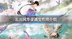 忘川风华录通宝怎么用 忘川风华录通宝作用介绍