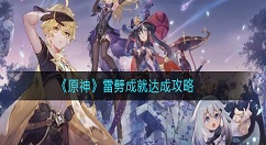 原神雷劈成就怎么获得？原神雷劈成就达成攻略