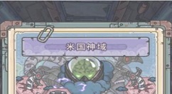 最强蜗牛米国神域怎么通关？最强蜗牛米国神域极速通关打法攻略