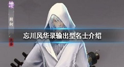 忘川风华录输出型角色推荐 忘川风华录输出型名士介绍