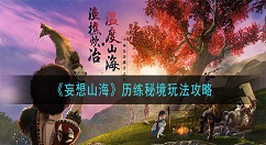 妄想山海历练秘境怎么玩？妄想山海历练秘境玩法攻略