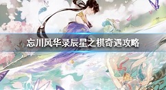 忘川风华录辰星之棋奇遇怎么速通 忘川风华录辰星之棋奇遇攻略