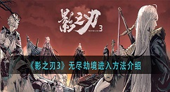 影之刃3如何开启无尽劫境 影之刃3无尽劫境进入方法介绍
