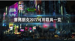 赛博朋克2077有哪些载具 赛博朋克2077可用载具一览