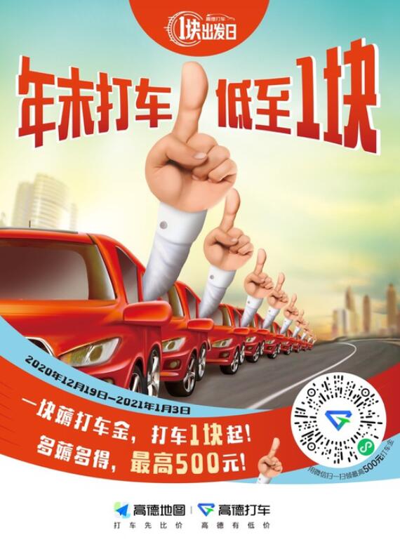 高德打车推出“1块出发日” 帮助乘客省钱 司机赚钱