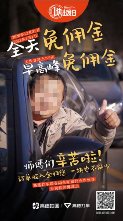高德打车推出“1块出发日” 帮助乘客省钱 司机赚钱