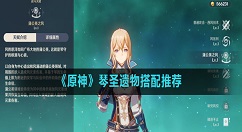 原神琴圣遗物搭配推荐 原神琴圣遗物怎么搭配
