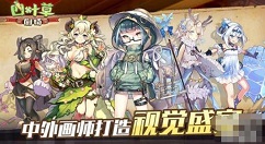 四叶草剧场手游角色图鉴大全 四叶草剧场wiki排行榜