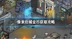 像素危城金币怎么速刷 像素危城金币获取攻略