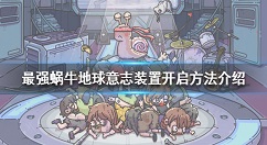 最强蜗牛地球意志装置开启方法 最强蜗牛怎么开启地球意志装置
