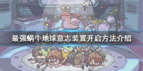 最强蜗牛地球意志装置开启方法 最强蜗牛怎么开启地球意志装置