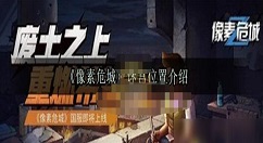 像素危城迷宫怎么进 像素危城迷宫位置详细介绍